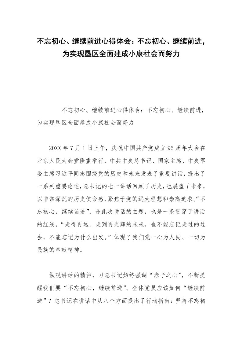 不忘初心、继续前进心得体会：不忘初心、继续前进，为实现垦区全面建成小康社会而努力