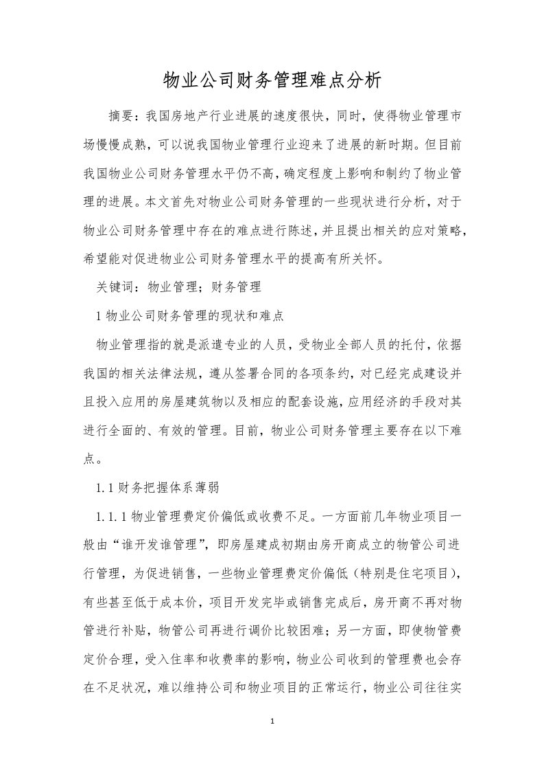 物业公司财务管理难点分析