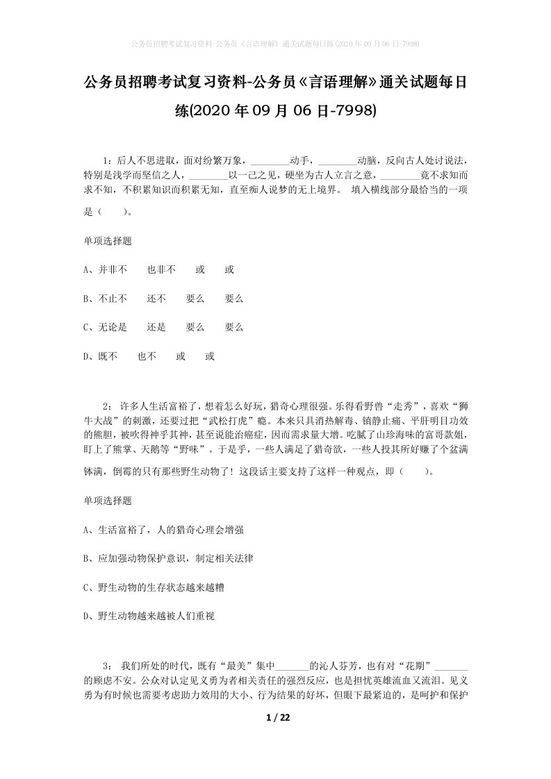 公务员招聘考试复习资料-公务员言语理解通关试题每日练2020年09月06日-7998