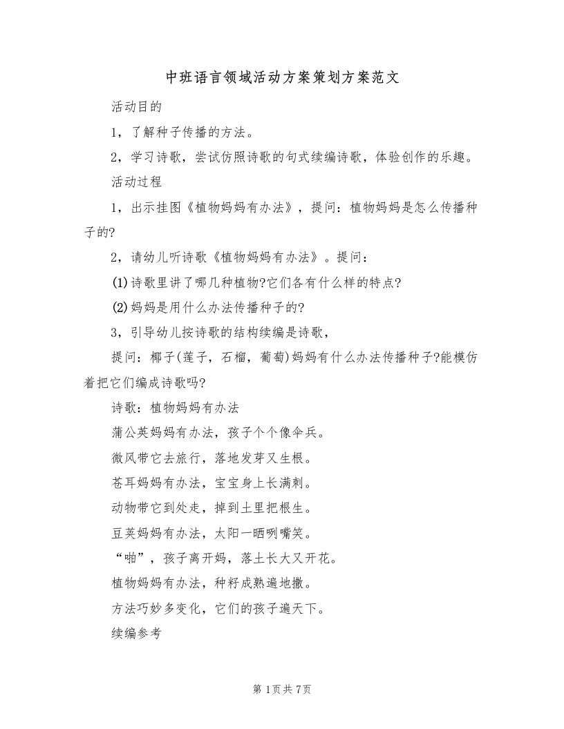 中班语言领域活动方案策划方案范文（四篇）