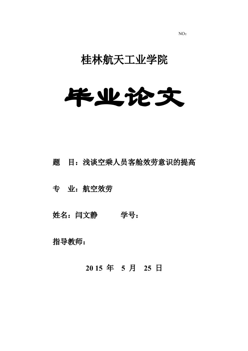 浅谈空乘人员客舱服务意识的提高毕业论文