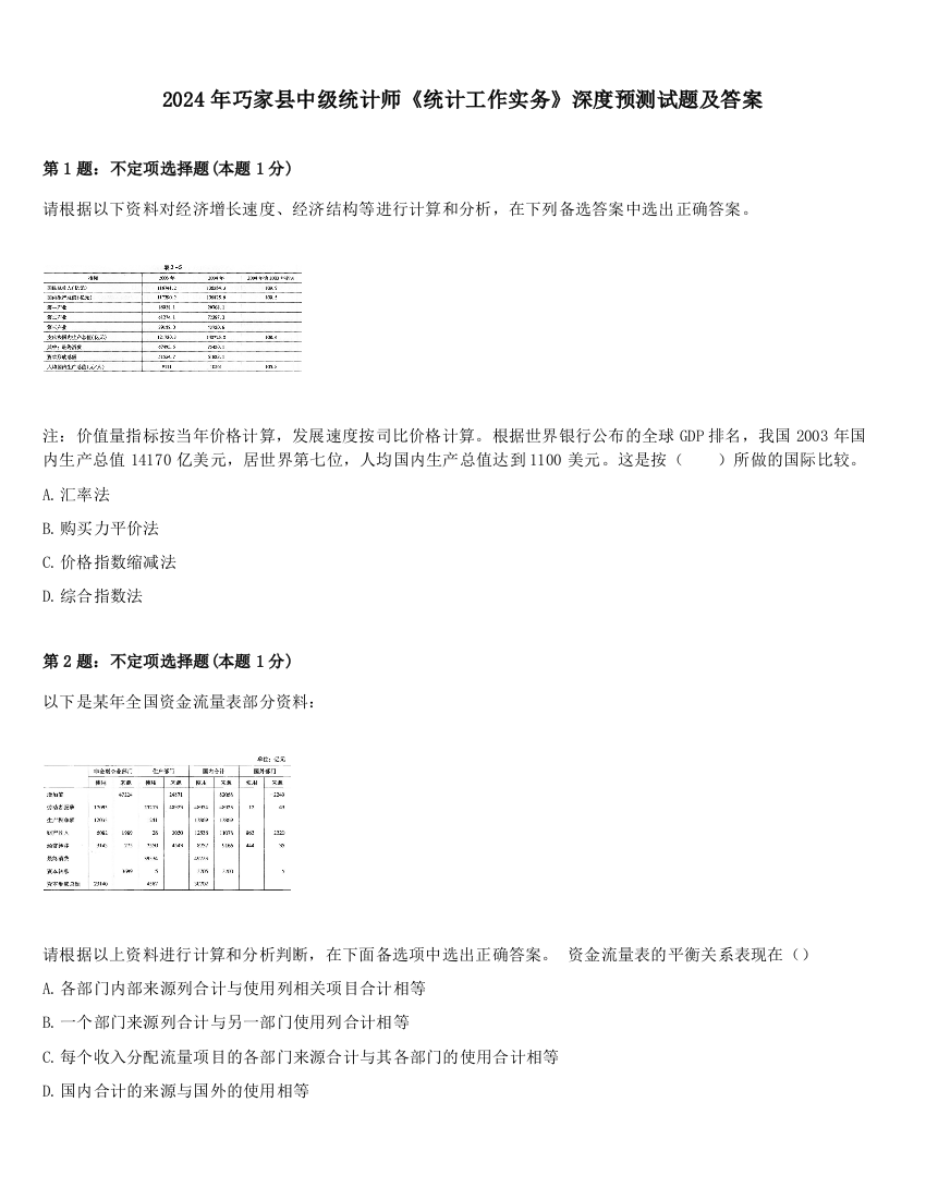 2024年巧家县中级统计师《统计工作实务》深度预测试题及答案