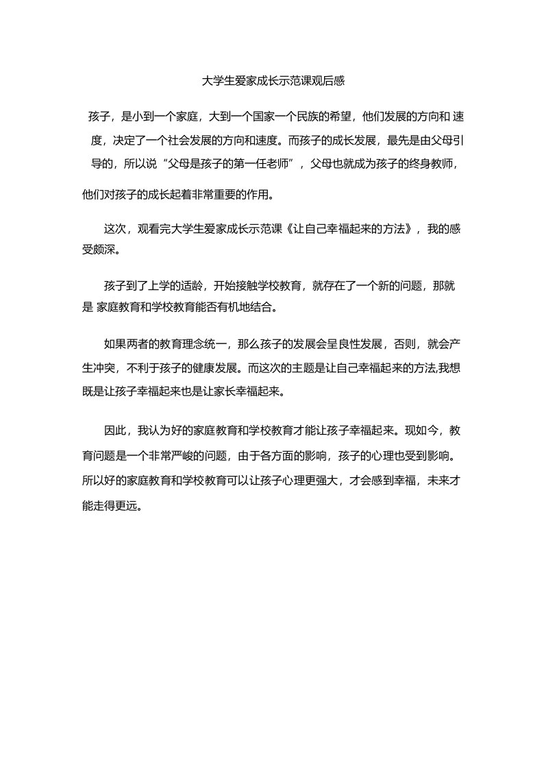 大学生爱家成长示范课观后感