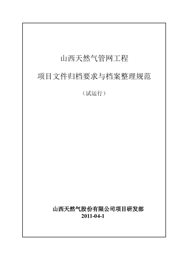 山西天然气管网工程竣工资料归档整理细则