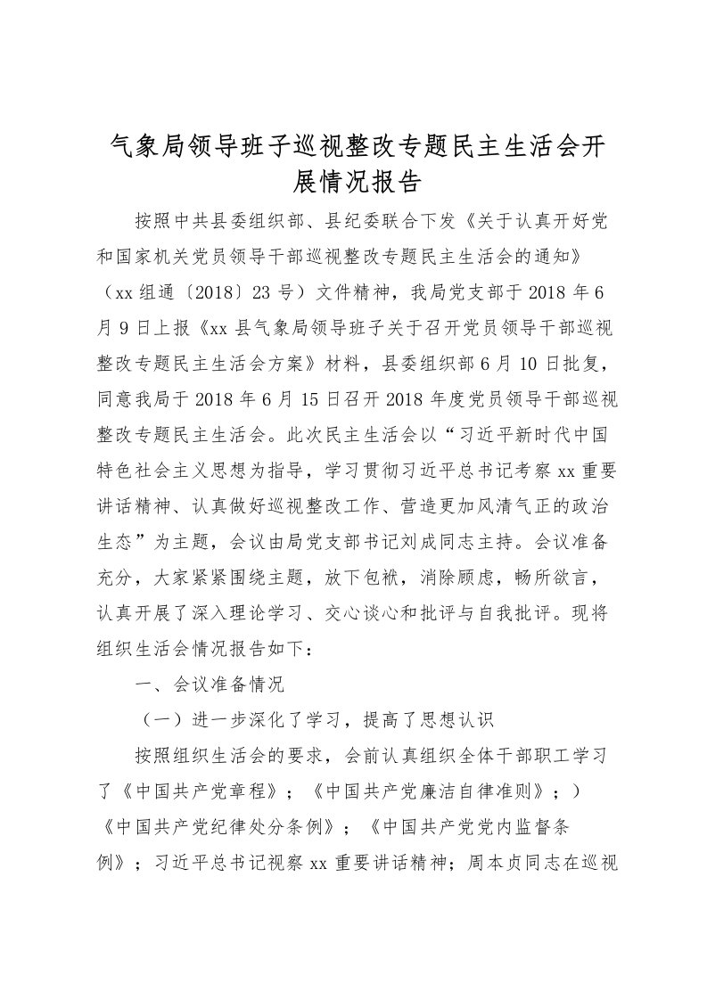 2022气象局领导班子巡视整改专题民主生活会开展情况报告