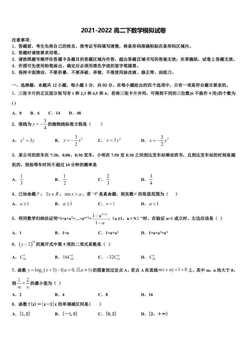 2022届广东省广州市广东二师番禺附中高二数学第二学期期末达标检测模拟试题含解析