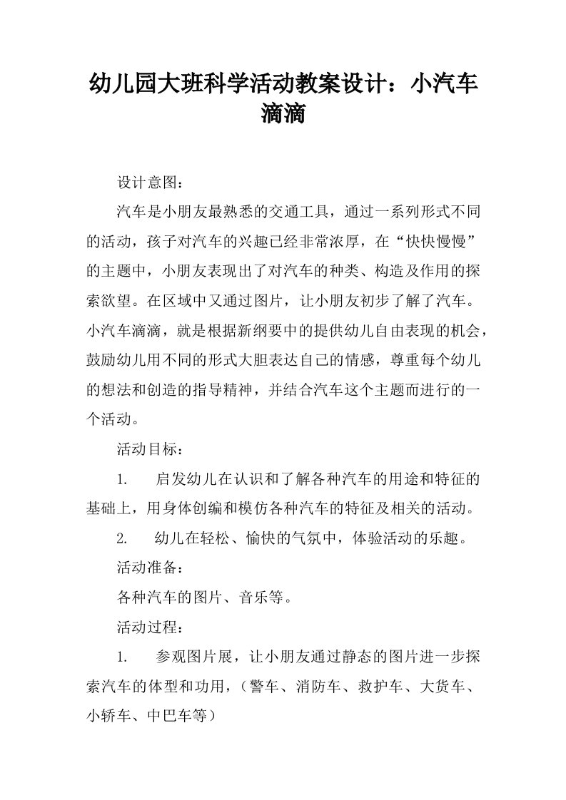 幼儿园大班科学活动教案设计：小汽车滴滴