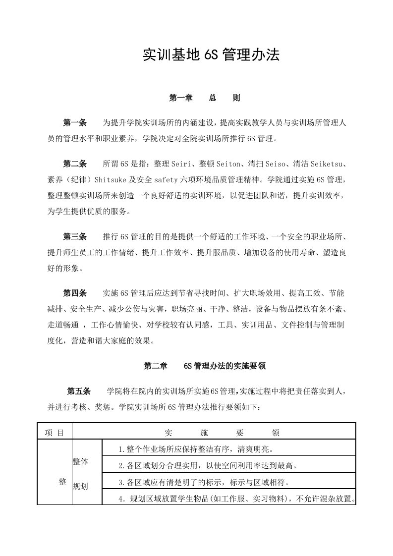 实训基地6S管理办法