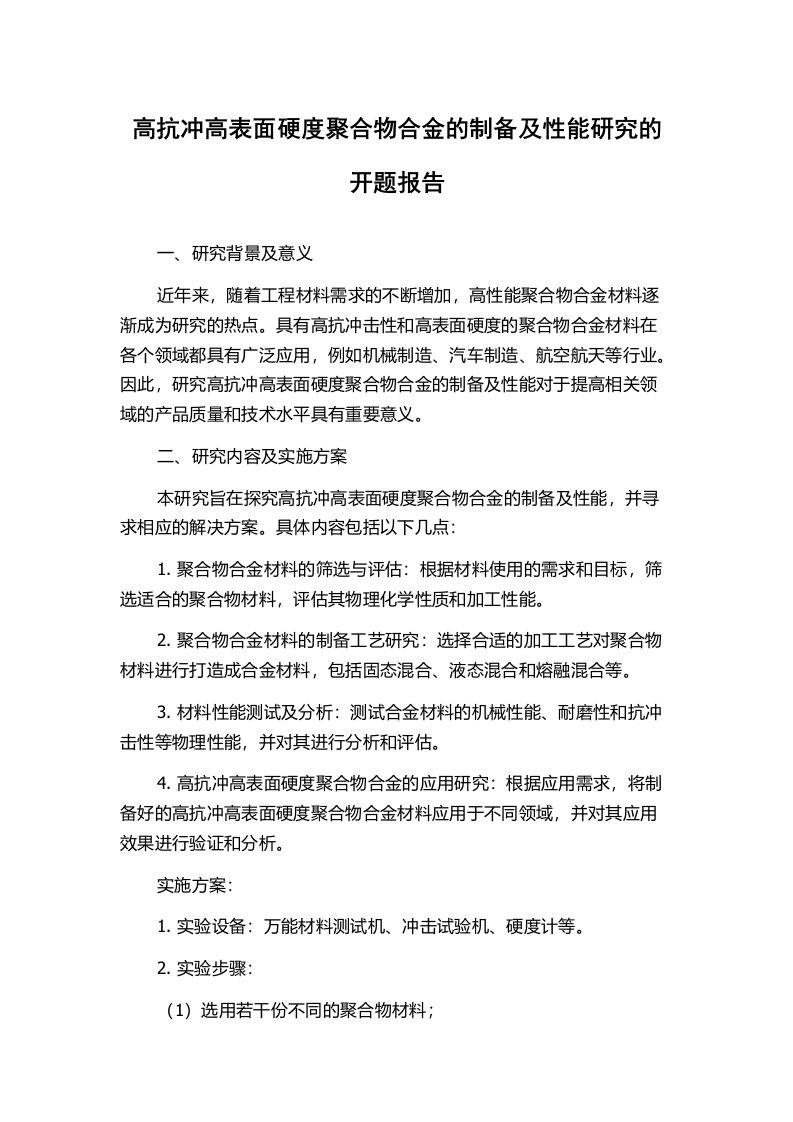 高抗冲高表面硬度聚合物合金的制备及性能研究的开题报告