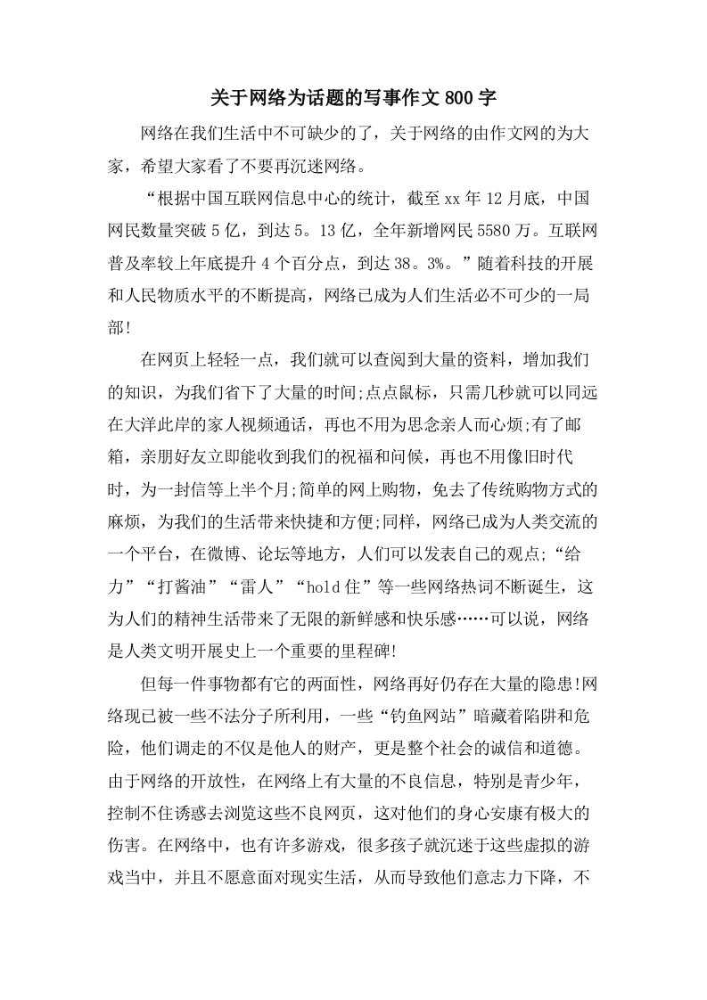 关于网络为话题的写事作文800字