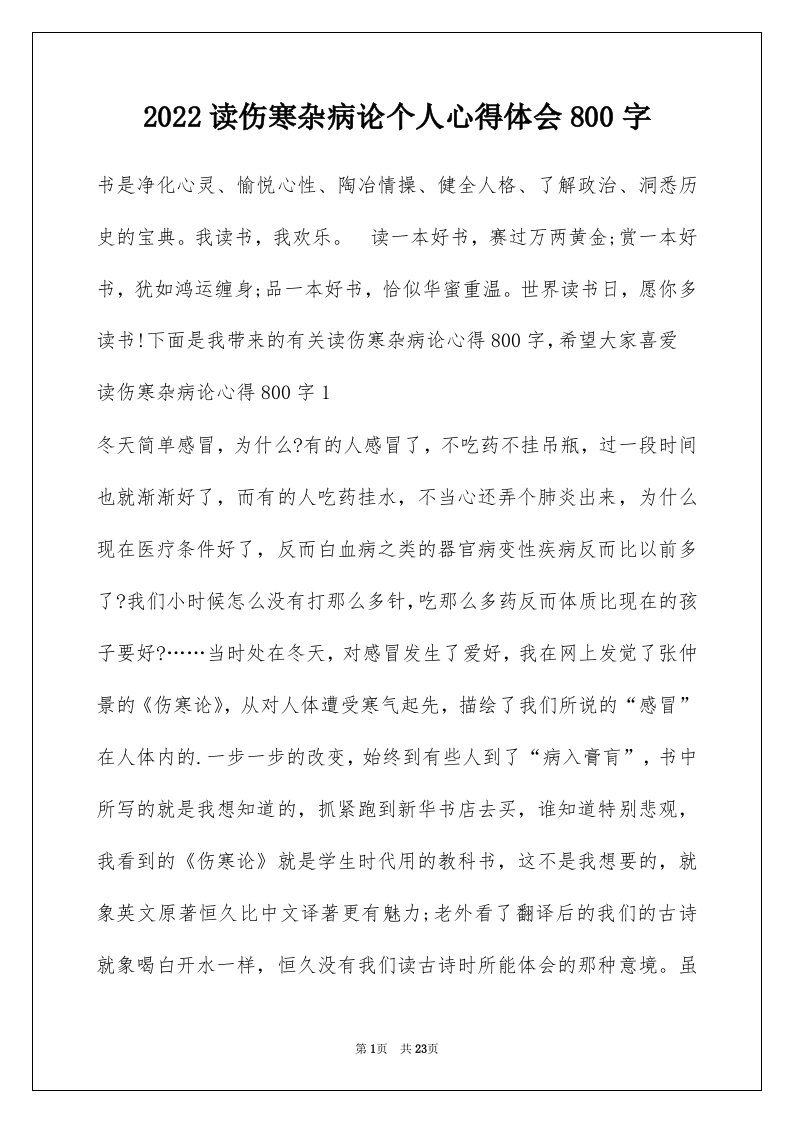 2022读伤寒杂病论个人心得体会800字