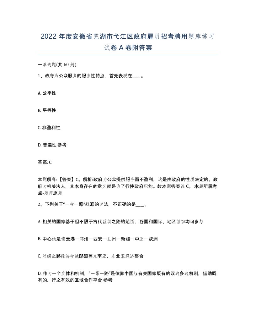 2022年度安徽省芜湖市弋江区政府雇员招考聘用题库练习试卷A卷附答案