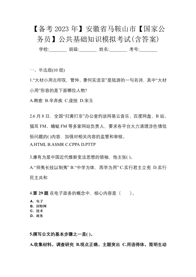 备考2023年安徽省马鞍山市国家公务员公共基础知识模拟考试含答案