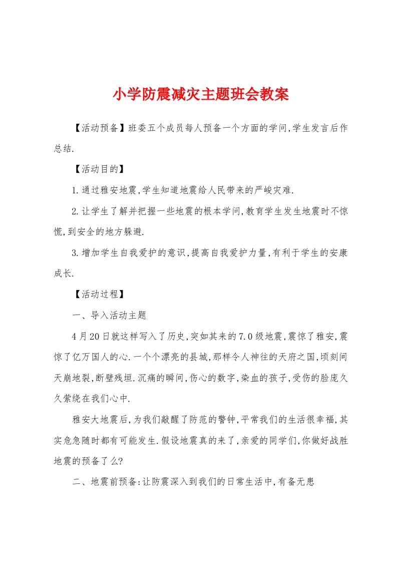 小学防震减灾主题班会教案