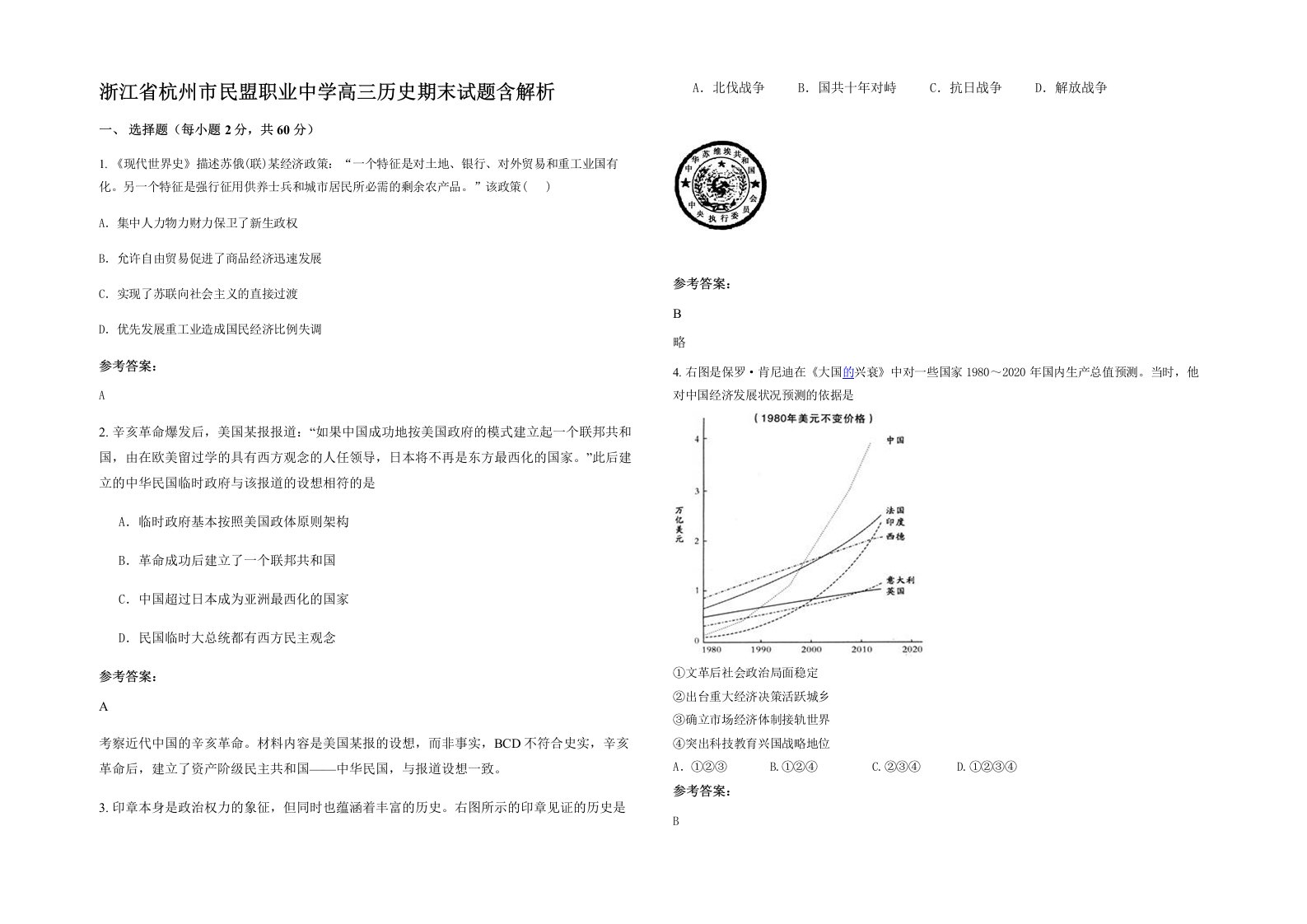 浙江省杭州市民盟职业中学高三历史期末试题含解析