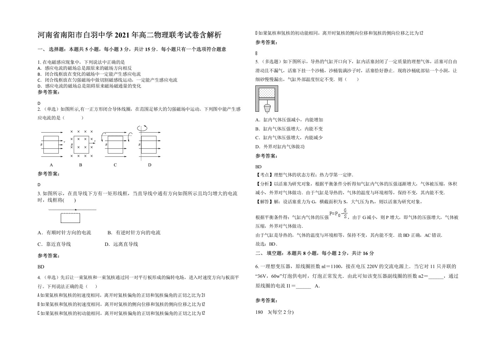 河南省南阳市白羽中学2021年高二物理联考试卷含解析