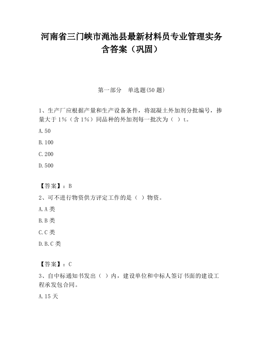 河南省三门峡市渑池县最新材料员专业管理实务含答案（巩固）