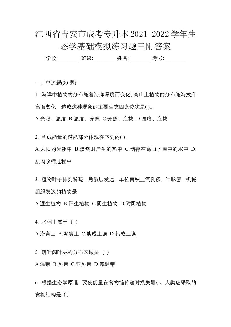 江西省吉安市成考专升本2021-2022学年生态学基础模拟练习题三附答案