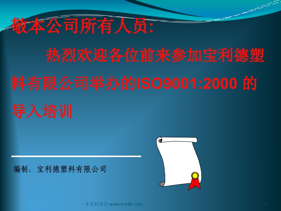 《宝利德塑料公司ISO9001-2000导入培训课程课件》(53页)-ISO9000