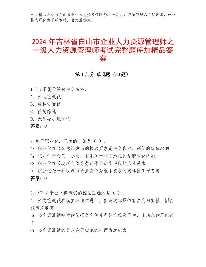 2024年吉林省白山市企业人力资源管理师之一级人力资源管理师考试完整题库加精品答案