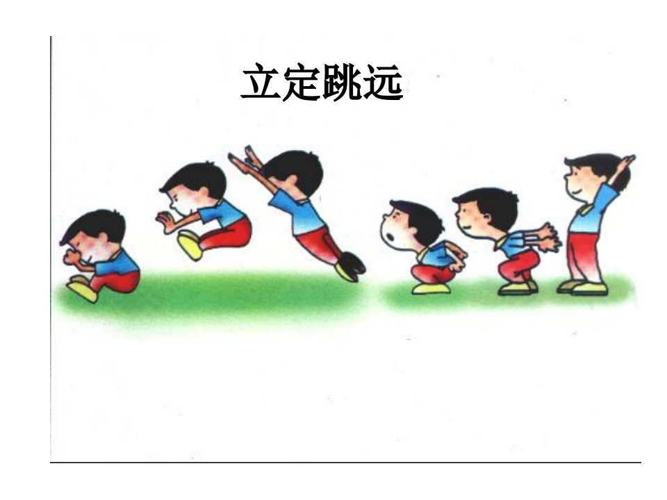 小学体育课件立定跳远