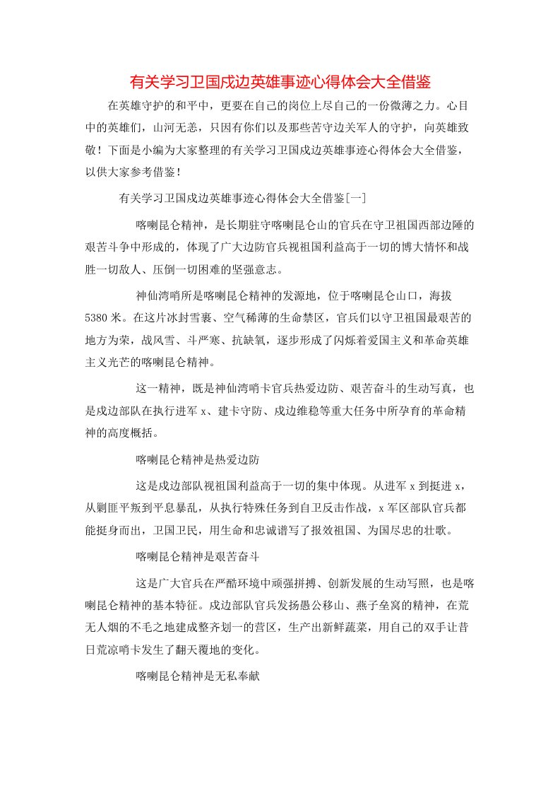 有关学习卫国戍边英雄事迹心得体会大全借鉴