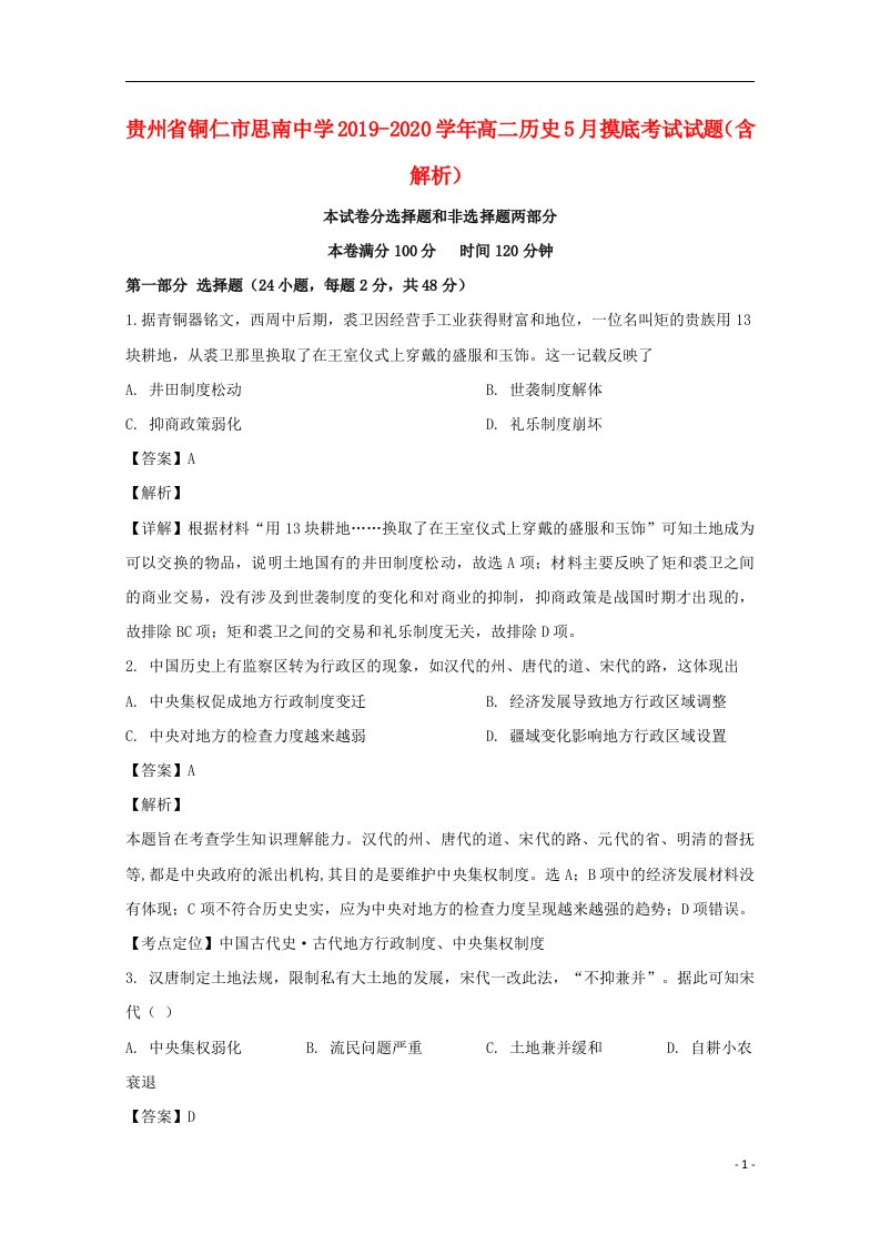 贵州省铜仁市思南中学2019_2020学年高二历史5月摸底考试试题含解析