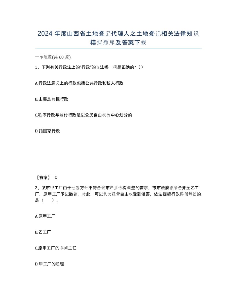 2024年度山西省土地登记代理人之土地登记相关法律知识模拟题库及答案