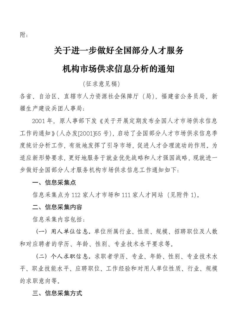 推荐-关于进一步做好全国部分人才服务机构市场供求情况分析的通知征求意见