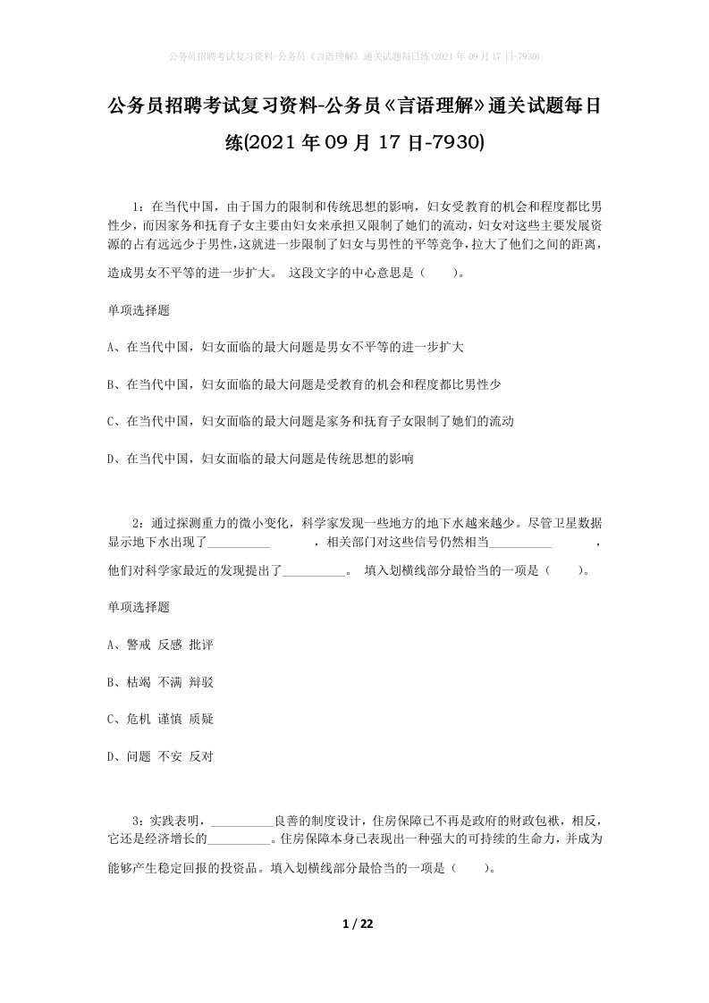 公务员招聘考试复习资料-公务员言语理解通关试题每日练2021年09月17日-7930