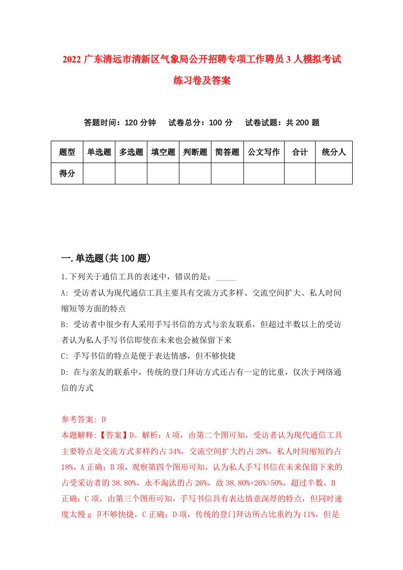 2022广东清远市清新区气象局公开招聘专项工作聘员3人模拟考试练习卷及答案第7版