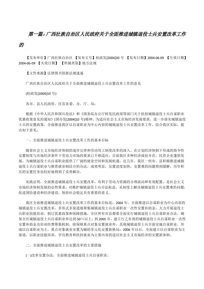 广西壮族自治区人民政府关于全面推进城镇退役士兵安置改革工作的[修改版]