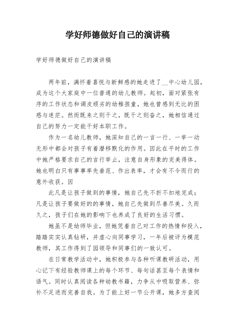 学好师德做好自己的演讲稿