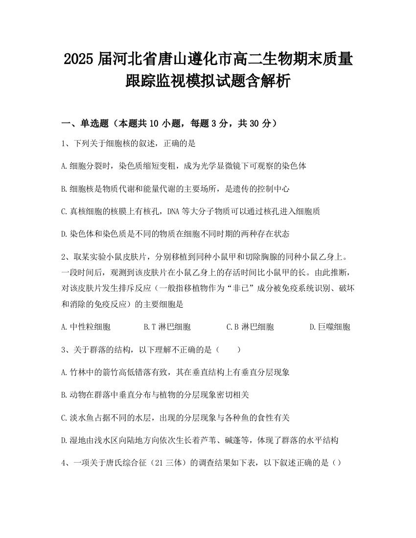 2025届河北省唐山遵化市高二生物期末质量跟踪监视模拟试题含解析