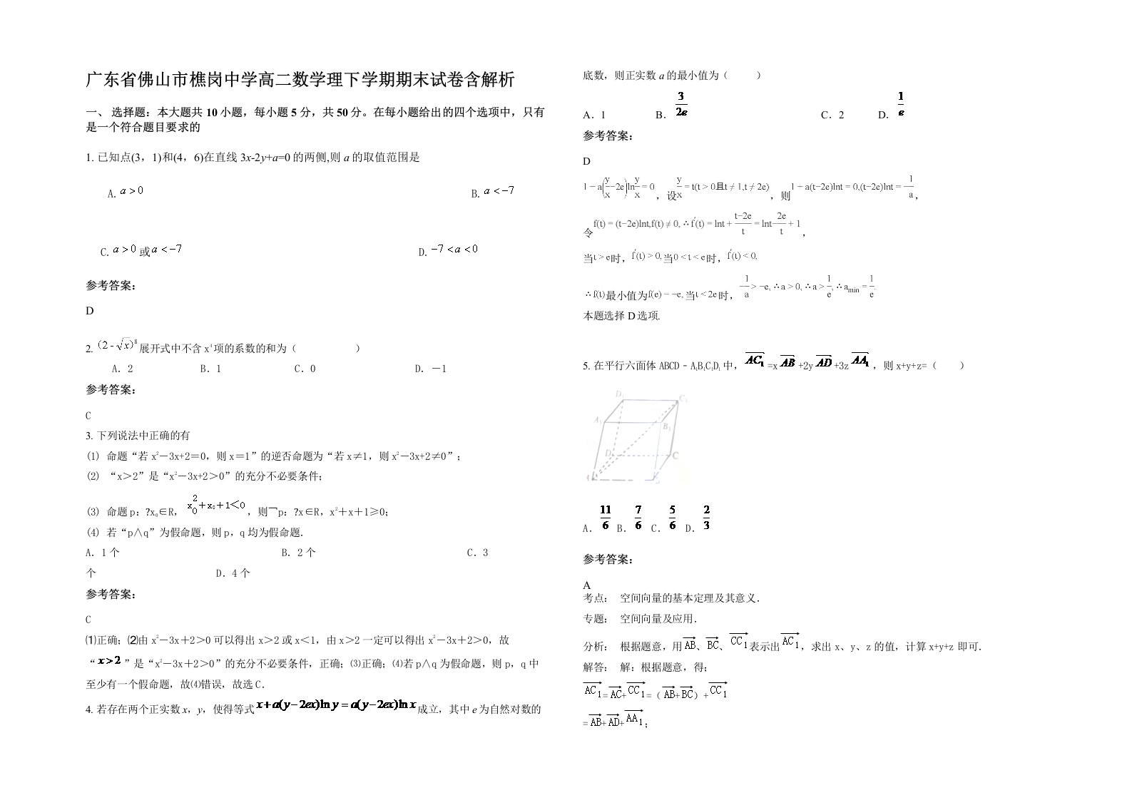 广东省佛山市樵岗中学高二数学理下学期期末试卷含解析