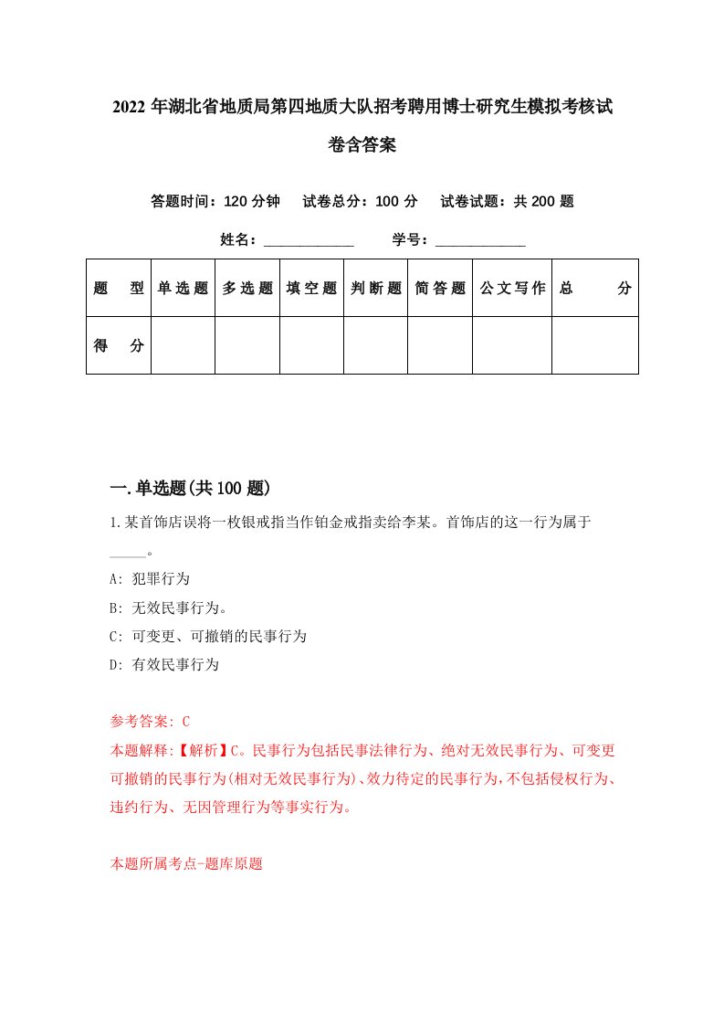 2022年湖北省地质局第四地质大队招考聘用博士研究生模拟考核试卷含答案0