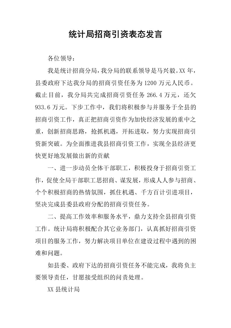 统计局招商引资表态发言.docx