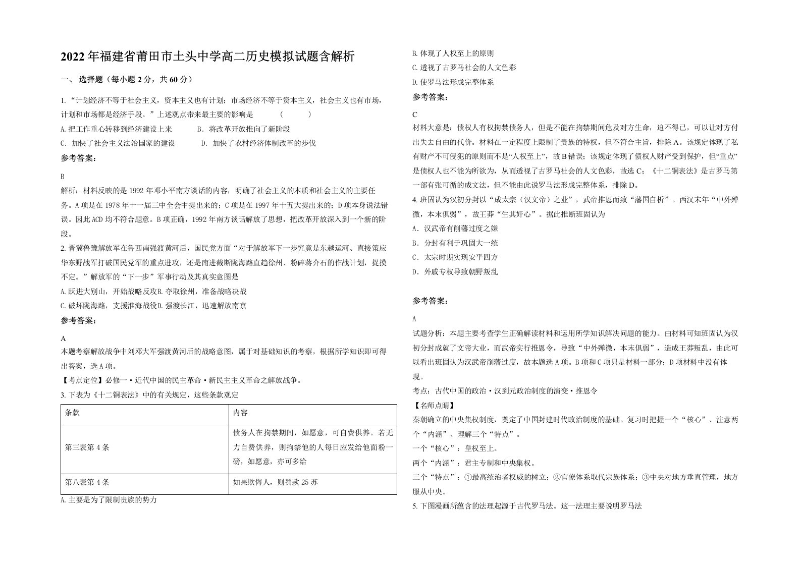 2022年福建省莆田市土头中学高二历史模拟试题含解析