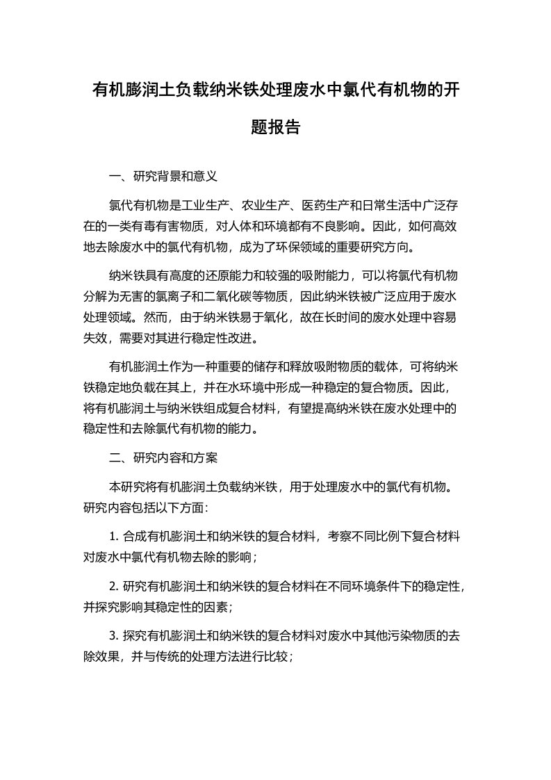 有机膨润土负载纳米铁处理废水中氯代有机物的开题报告