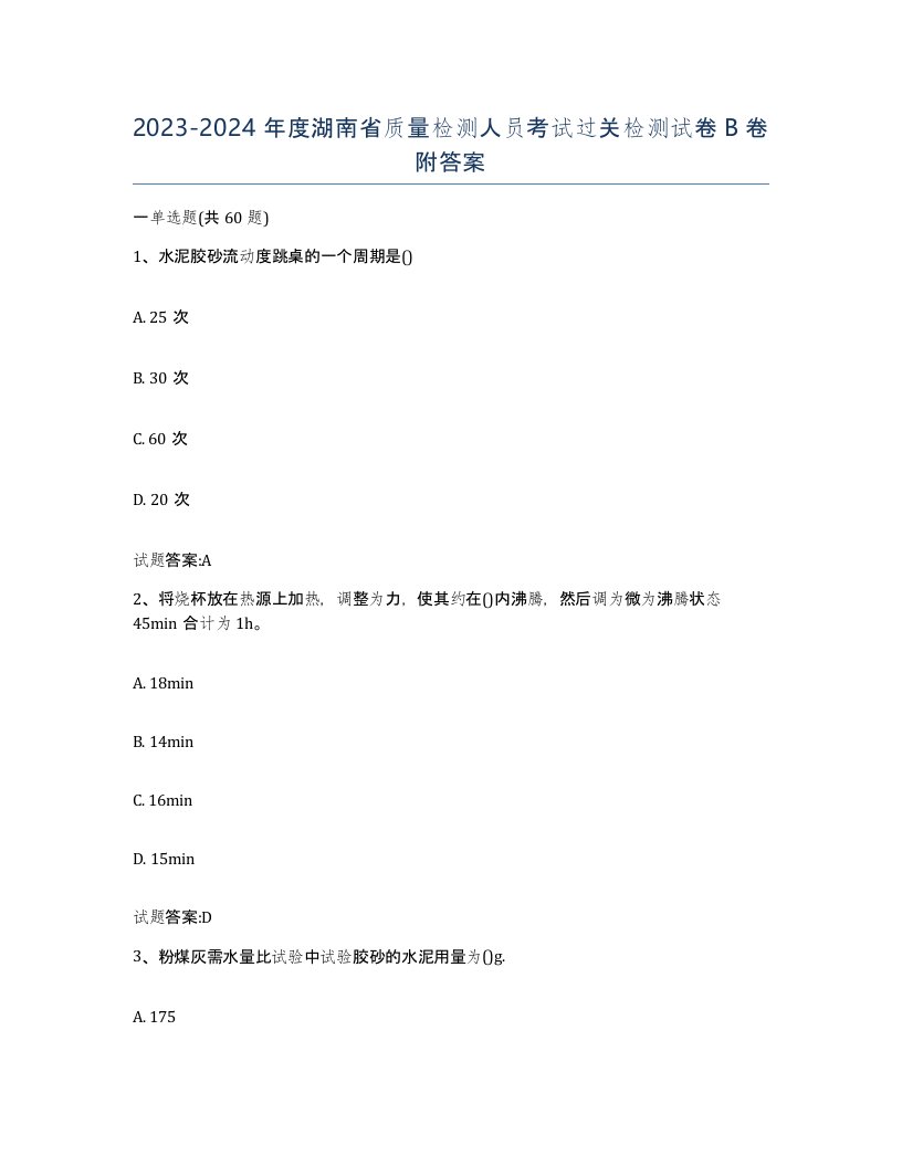 20232024年度湖南省质量检测人员考试过关检测试卷B卷附答案