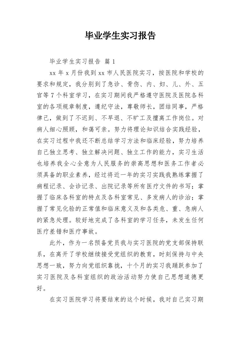 毕业学生实习报告_11