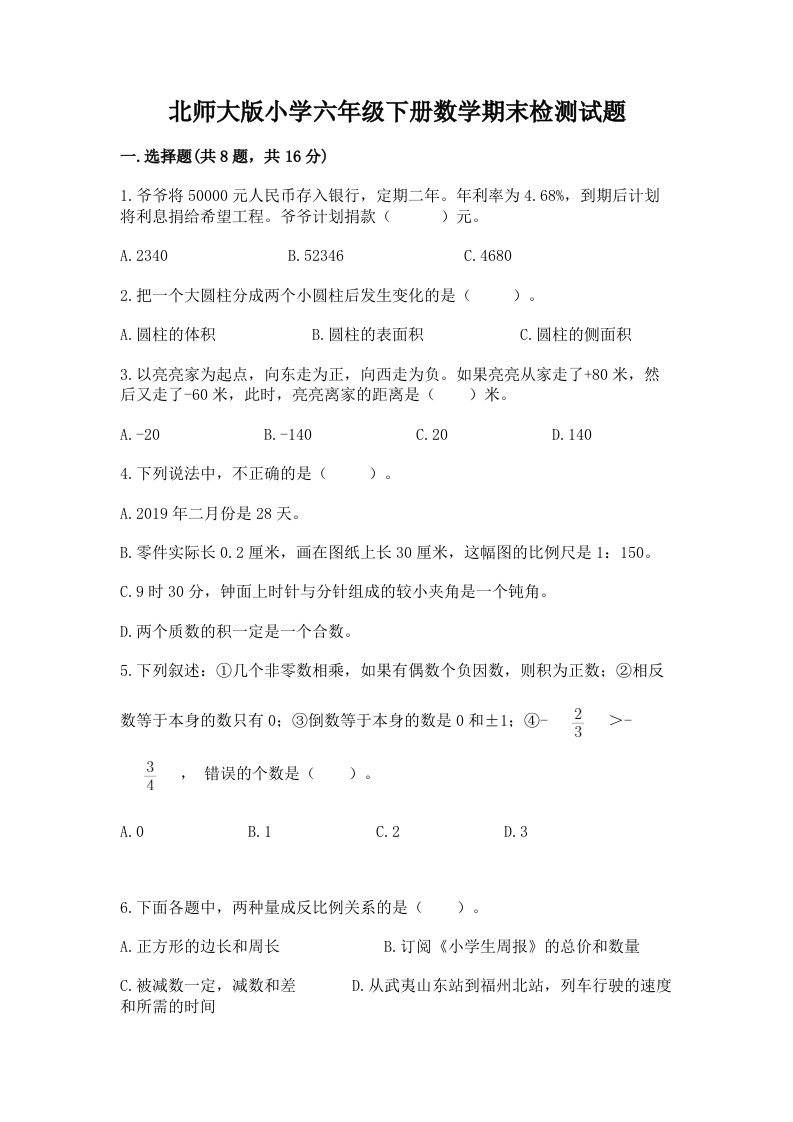 北师大版小学六年级下册数学期末检测试题精品（名师系列）