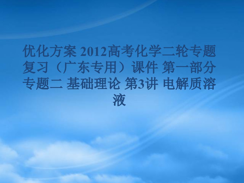 【优化方案】广东省高考化学二轮专题复习