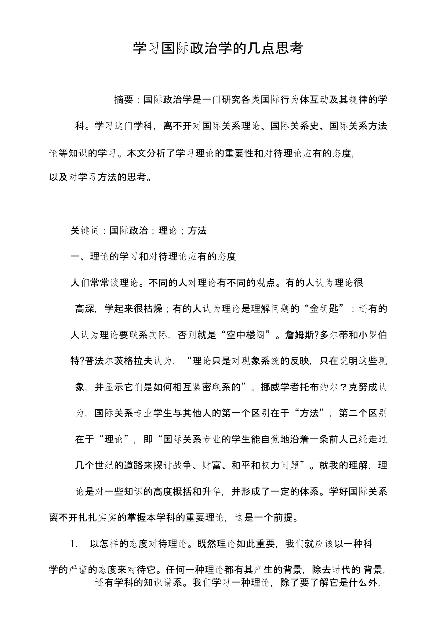 学习国际政治学的几点思考