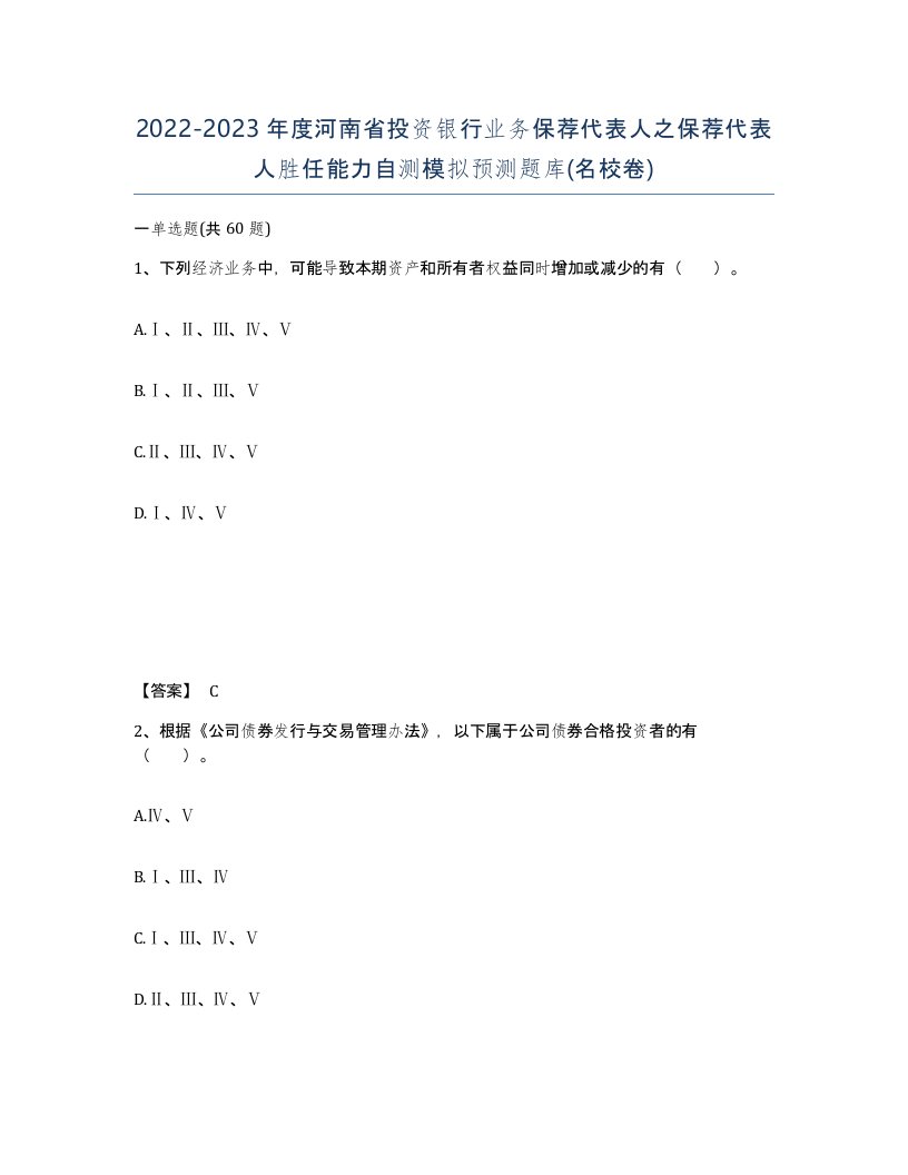 2022-2023年度河南省投资银行业务保荐代表人之保荐代表人胜任能力自测模拟预测题库名校卷