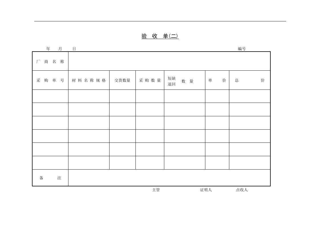 【管理精品】十五、验收单(二)