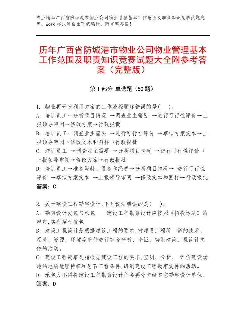 历年广西省防城港市物业公司物业管理基本工作范围及职责知识竞赛试题大全附参考答案（完整版）