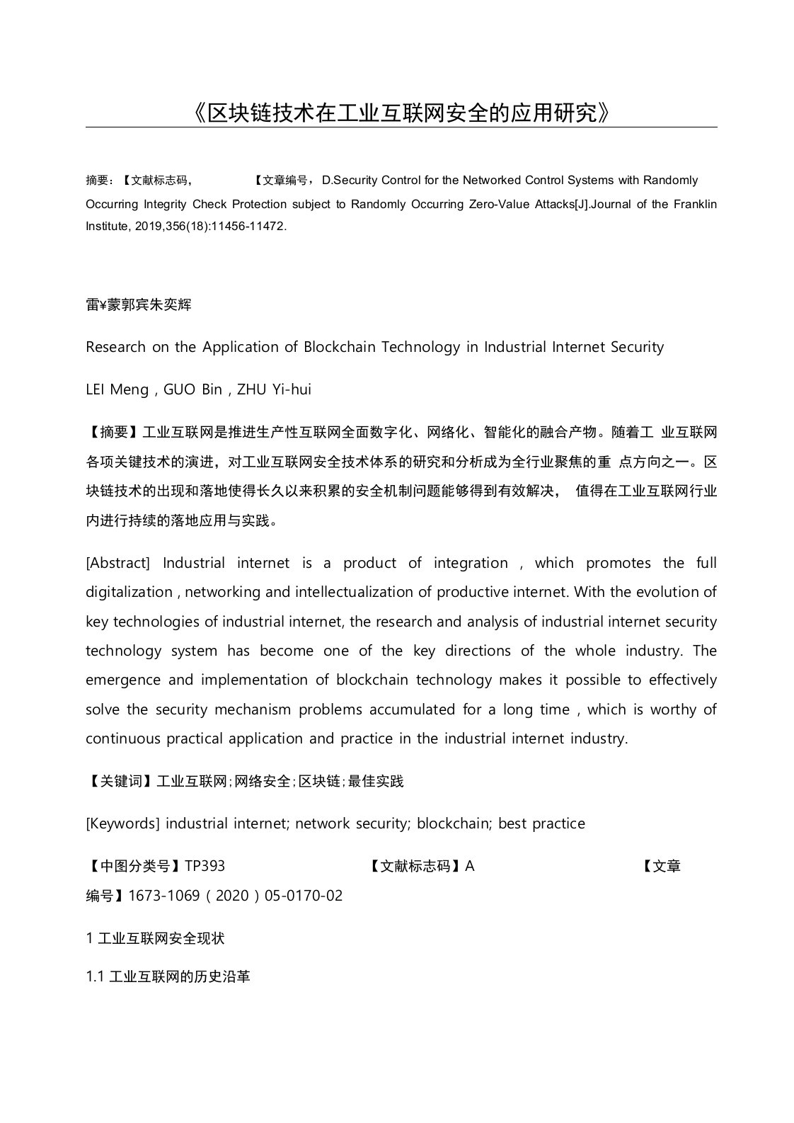 区块链技术在工业互联网安全的应用研究