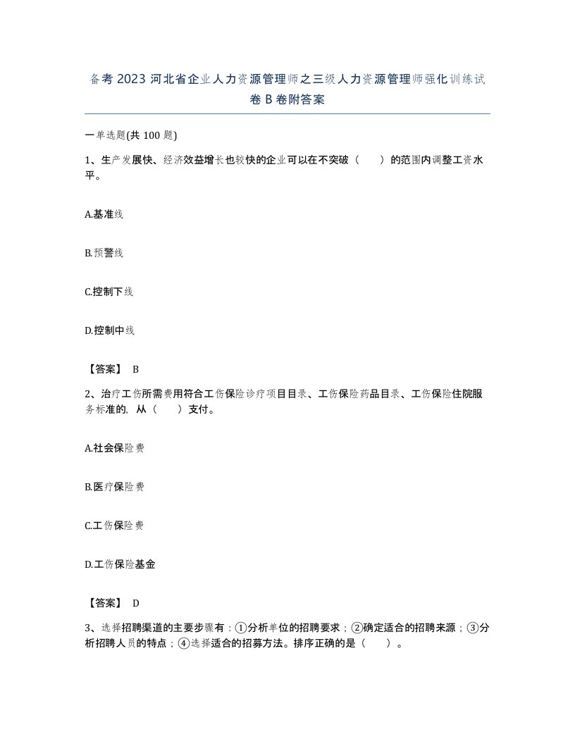 备考2023河北省企业人力资源管理师之三级人力资源管理师强化训练试卷B卷附答案