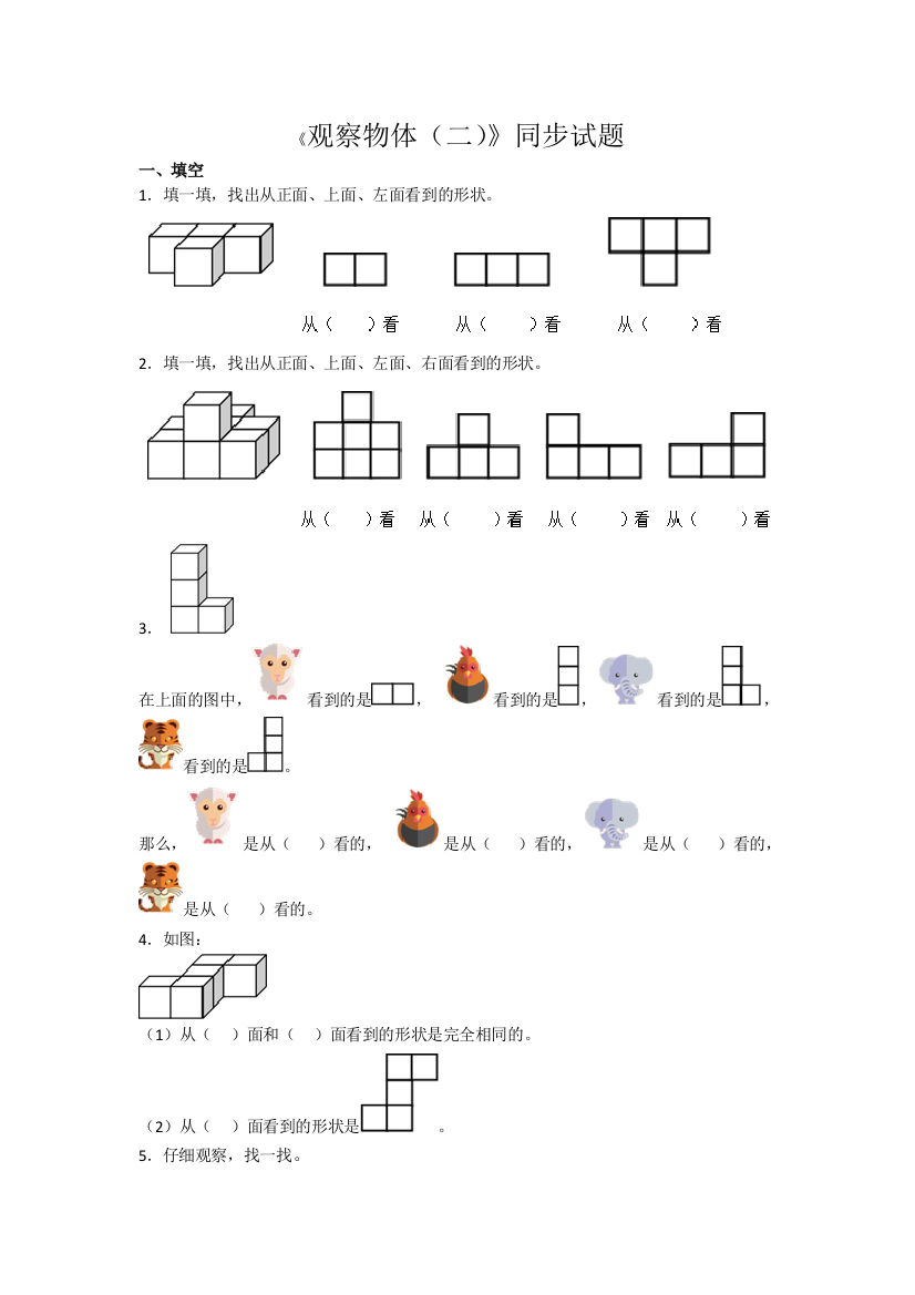 (完整版)新人教版数学四年级下册观察物体(二)测试题